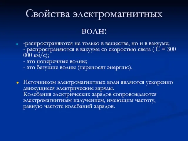 Свойства электромагнитных волн: -распространяются не только в веществе, но и в