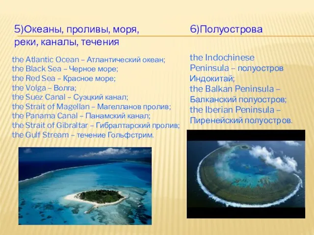 5)Океаны, проливы, моря, реки, каналы, течения the Atlantic Ocean – Атлантический