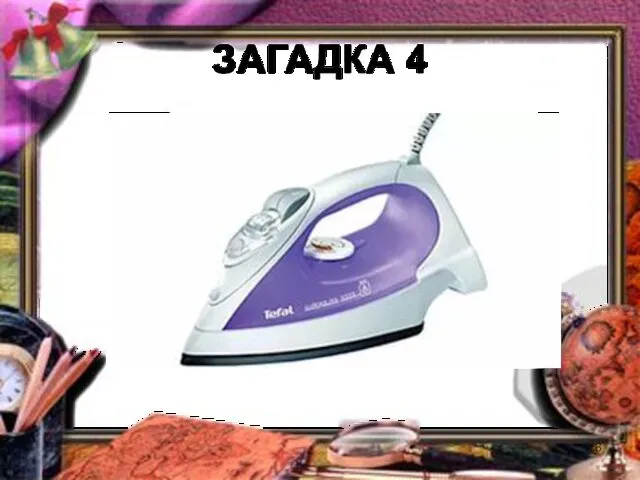 ЗАГАДКА 4