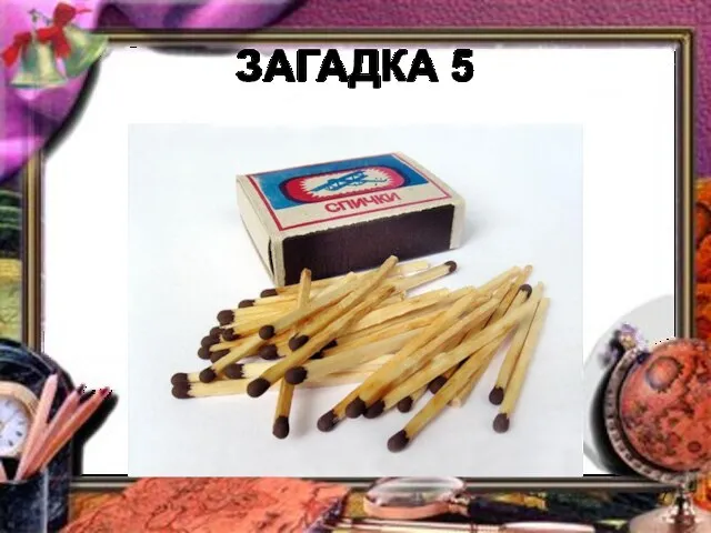 ЗАГАДКА 5