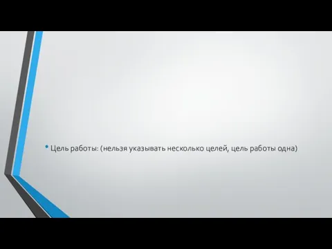 Цель работы: (нельзя указывать несколько целей, цель работы одна)