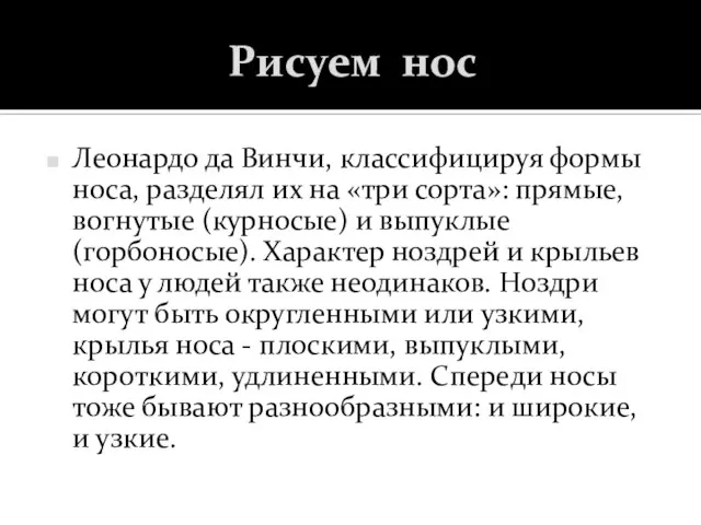 Рисуем нос Леонардо да Винчи, классифицируя формы носа, разделял их на