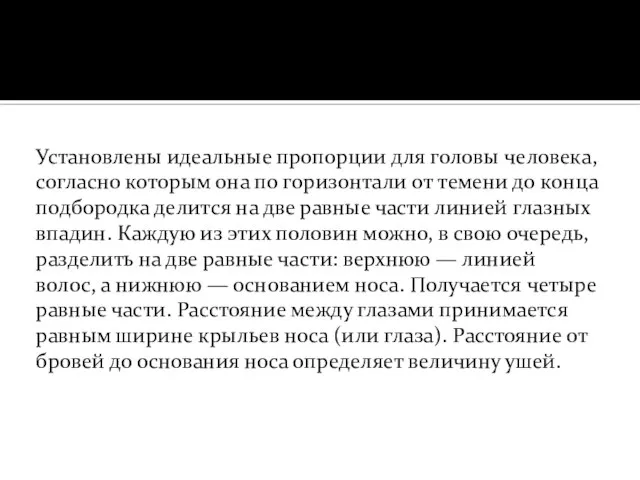 Установлены идеальные пропорции для головы человека, согласно которым она по горизонтали