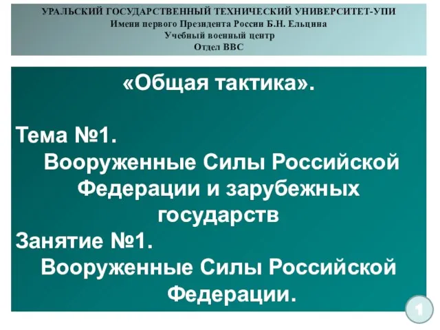 УРАЛЬСКИЙ ГОСУДАРСТВЕННЫЙ ТЕХНИЧЕСКИЙ УНИВЕРСИТЕТ-УПИ Имени первого Президента России Б.Н. Ельцина Учебный