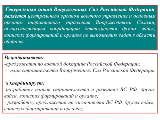 Генеральный штаб Вооруженных Сил Российской Федерации является центральным органом военного управления