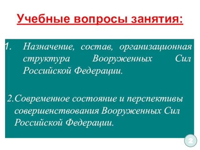 Учебные вопросы занятия: Назначение, состав, организационная структура Вооруженных Сил Российской Федерации.