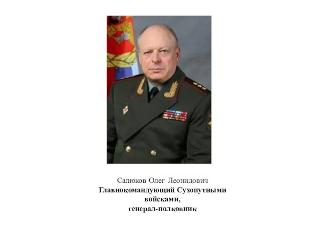 Салюков Олег Леонидович Главнокомандующий Сухопутными войсками, генерал-полковник