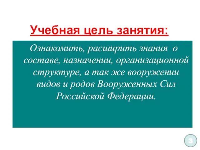 Учебная цель занятия: Ознакомить, расширить знания о составе, назначении, организационной структуре,