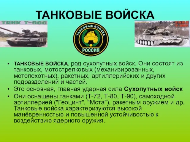 ТАНКОВЫЕ ВОЙСКА ТАНКОВЫЕ ВОЙСКА, род сухопутных войск. Они состоят из танковых,