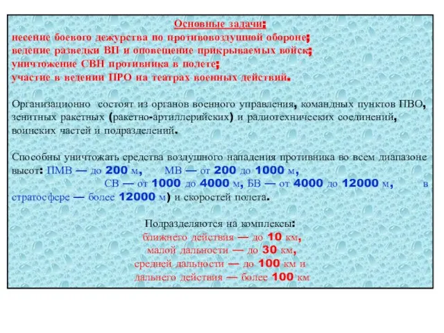 Основные задачи: несение боевого дежурства по противовоздушной обороне; ведение разведки ВП