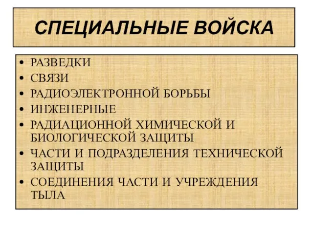 СПЕЦИАЛЬНЫЕ ВОЙСКА РАЗВЕДКИ СВЯЗИ РАДИОЭЛЕКТРОННОЙ БОРЬБЫ ИНЖЕНЕРНЫЕ РАДИАЦИОННОЙ ХИМИЧЕСКОЙ И БИОЛОГИЧЕСКОЙ