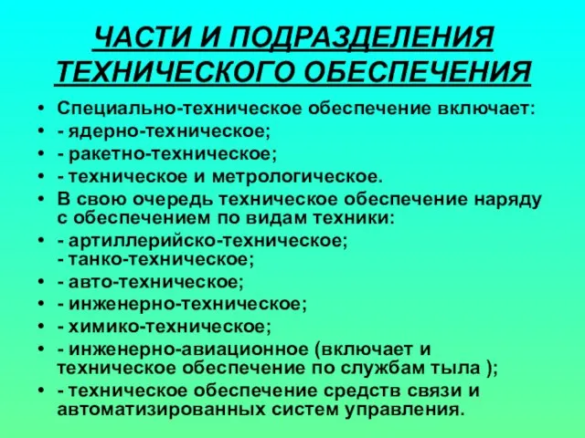 ЧАСТИ И ПОДРАЗДЕЛЕНИЯ ТЕХНИЧЕСКОГО ОБЕСПЕЧЕНИЯ Специально-техническое обеспечение включает: - ядерно-техническое; -