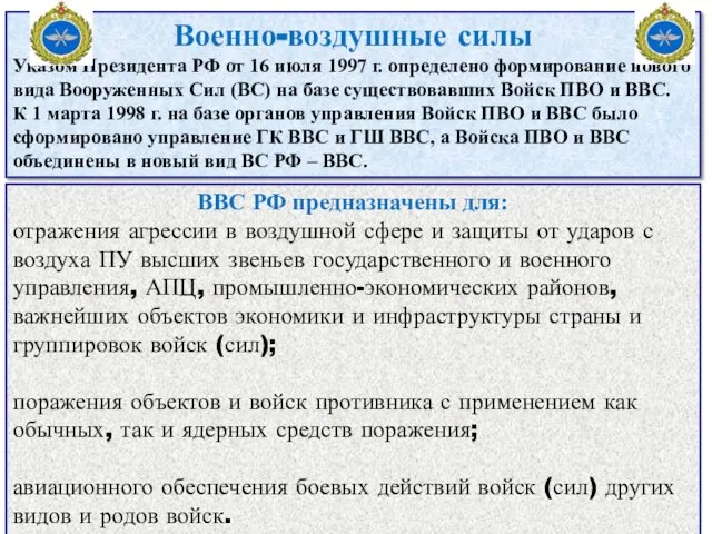 Военно-воздушные силы Указом Президента РФ от 16 июля 1997 г. определено