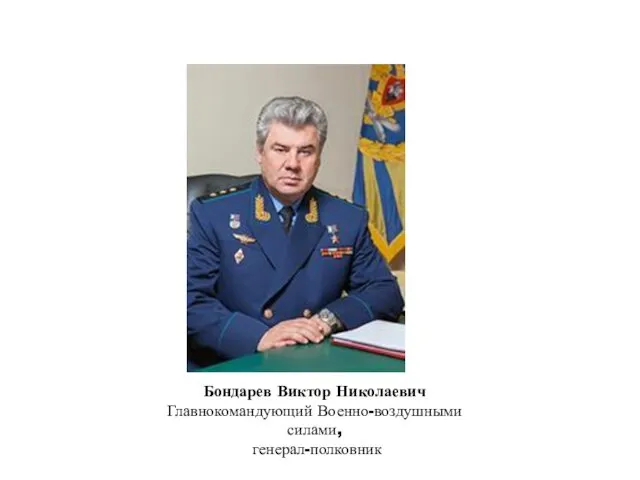 Бондарев Виктор Николаевич Главнокомандующий Военно-воздушными силами, генерал-полковник