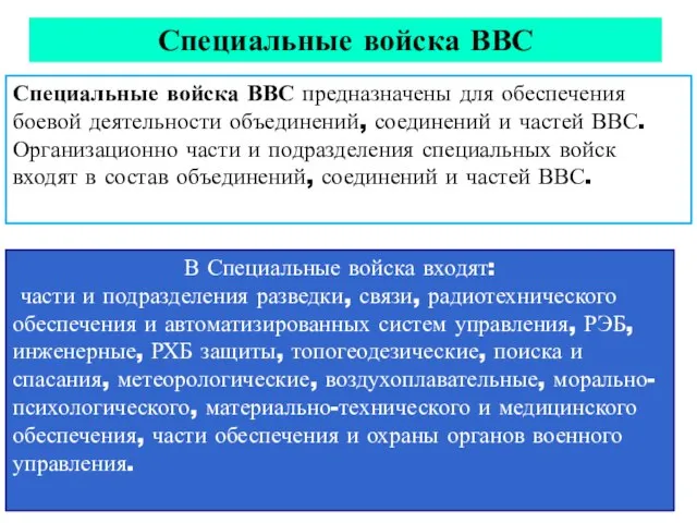 В Специальные войска входят: части и подразделения разведки, связи, радиотехнического обеспечения