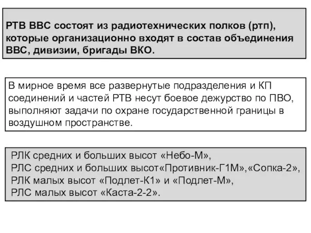 РТВ ВВС состоят из радиотехнических полков (ртп), которые организационно входят в