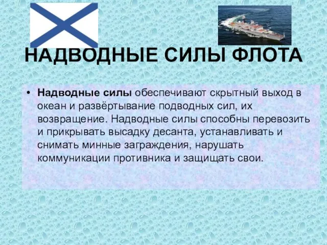 НАДВОДНЫЕ СИЛЫ ФЛОТА Надводные силы обеспечивают скрытный выход в океан и