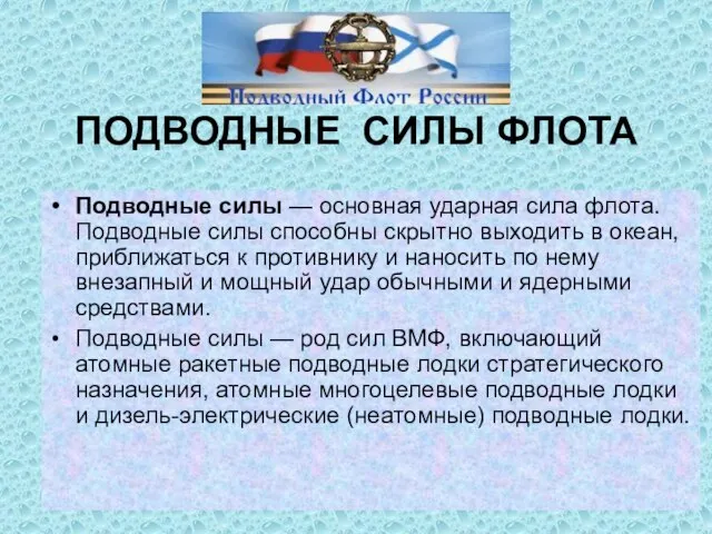 ПОДВОДНЫЕ СИЛЫ ФЛОТА Подводные силы — основная ударная сила флота. Подводные