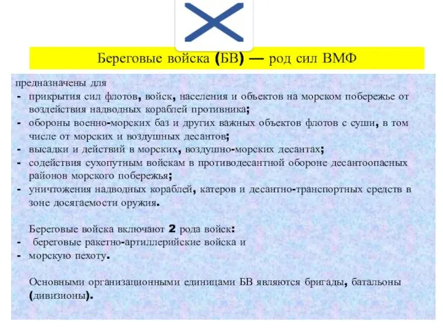 предназначены для прикрытия сил флотов, войск, населения и объектов на морском