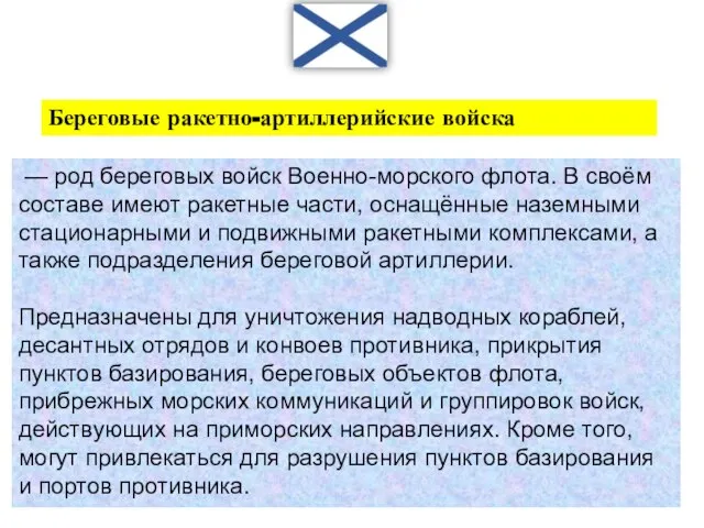 — род береговых войск Военно-морского флота. В своём составе имеют ракетные