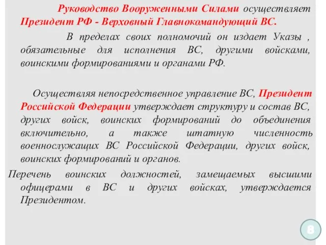 Руководство Вооруженными Силами осуществляет Президент РФ - Верховный Главнокомандующий ВС. В