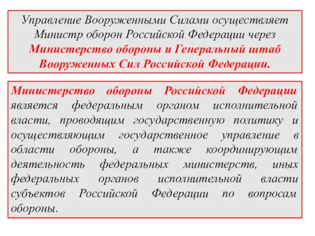 Управление Вооруженными Силами осуществляет Министр оборон Российской Федерации через Министерство обороны