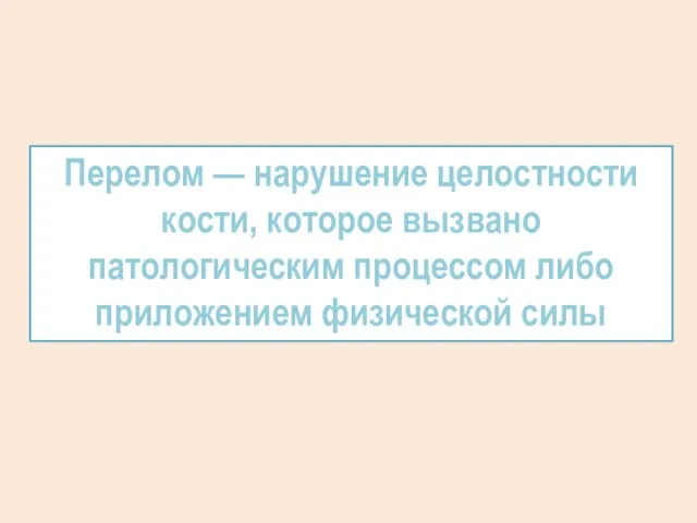 Перелом — нарушение целостности кости, которое вызвано патологическим процессом либо приложением физической силы