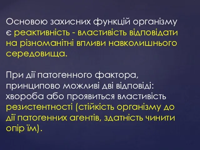 Основою захисних функцій організму є реактивність - властивість відповідати на різноманітні