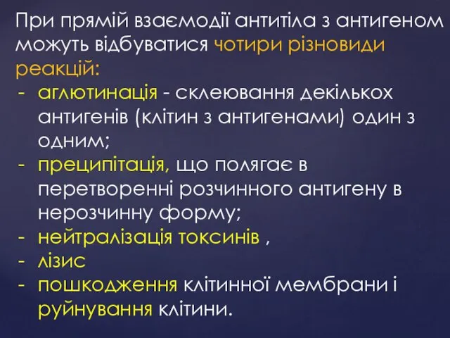 При прямій взаємодії антитіла з антигеном можуть відбуватися чотири різновиди реакцій: