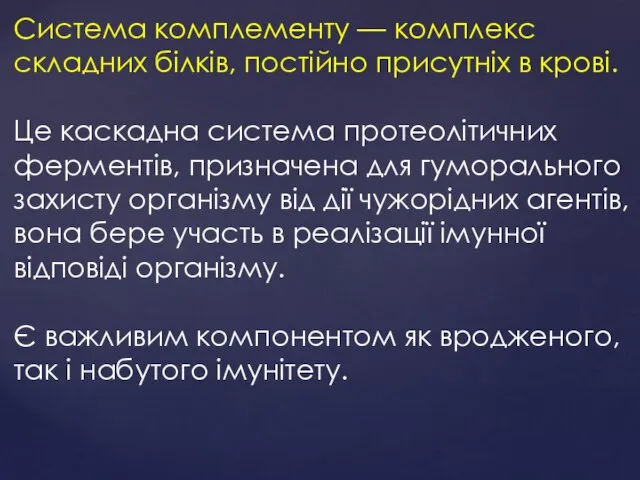 Система комплементу — комплекс складних білків, постійно присутніх в крові. Це