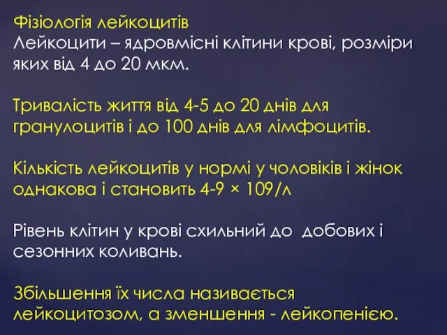 Фізіологія лейкоцитів Лейкоцити – ядровмісні клітини крові, розміри яких від 4