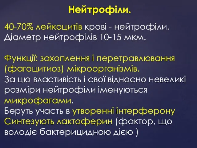 Нейтрофіли. 40-70% лейкоцитів крові - нейтрофіли. Діаметр нейтрофілів 10-15 мкм. Функції: