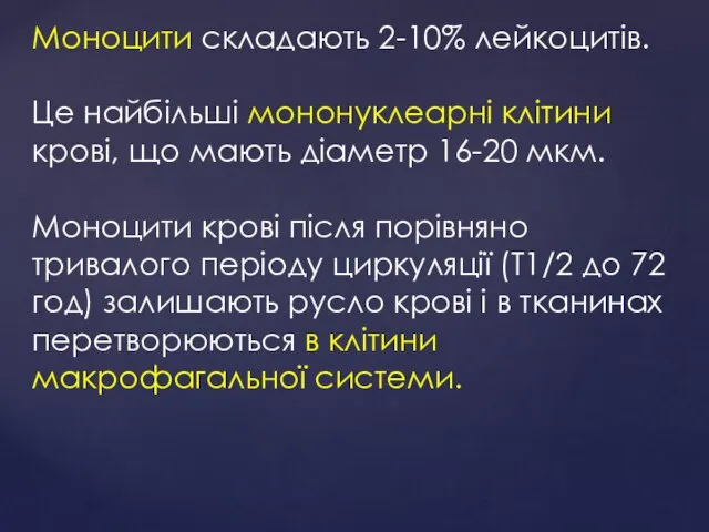 Моноцити складають 2-10% лейкоцитів. Це найбільші мононуклеарні клітини крові, що мають