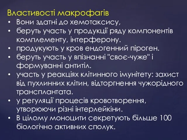 Властивості макрофагів Вони здатні до хемотаксису, беруть участь у продукції ряду