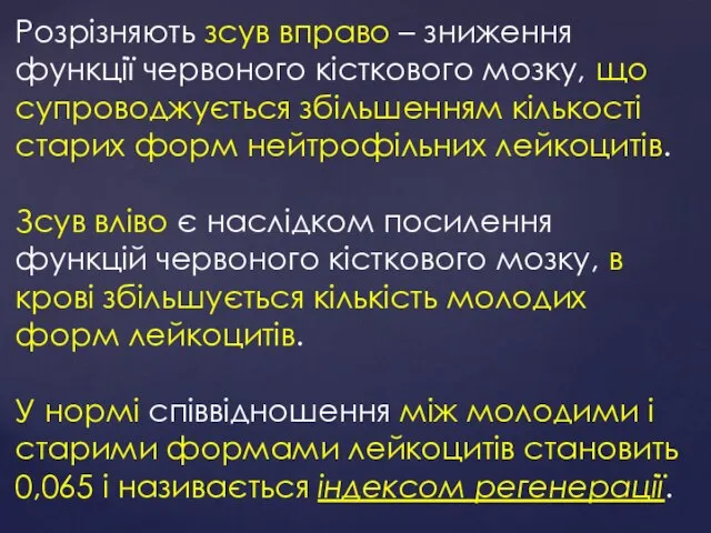 Розрізняють зсув вправо – зниження функції червоного кісткового мозку, що супроводжується