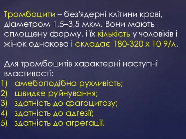 Тромбоцити – без'ядерні клітини крові, діаметром 1,5–3,5 мкм. Вони мають сплощену