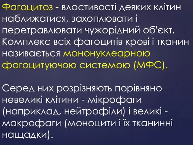 Фагоцитоз - властивості деяких клітин наближатися, захоплювати і перетравлювати чужорідний об'єкт.