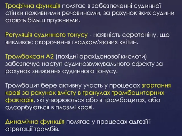 Трофічна функція полягає в забезпеченні судинної стінки поживними речовинами, за рахунок