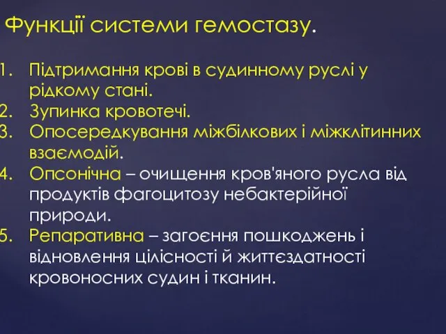 Функції системи гемостазу. Підтримання крові в судинному руслі у рідкому стані.