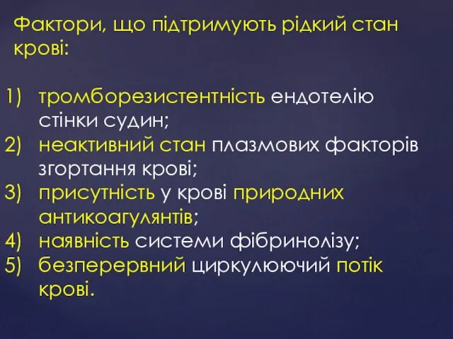 Фактори, що підтримують рідкий стан крові: тромборезистентність ендотелію стінки судин; неактивний