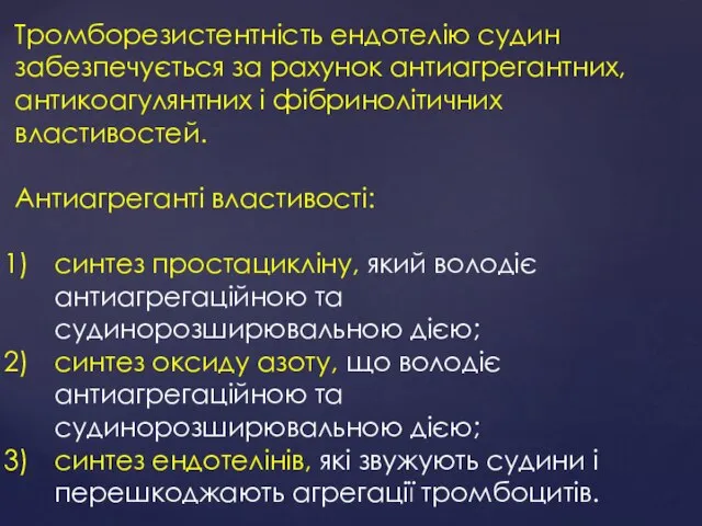 Тромборезистентність ендотелію судин забезпечується за рахунок антиагрегантних, антикоагулянтних і фібринолітичних властивостей.