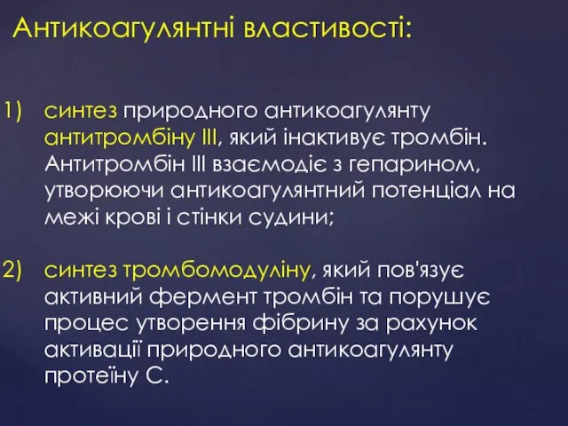 Антикоагулянтні властивості: синтез природного антикоагулянту антитромбіну III, який інактивує тромбін. Антитромбін