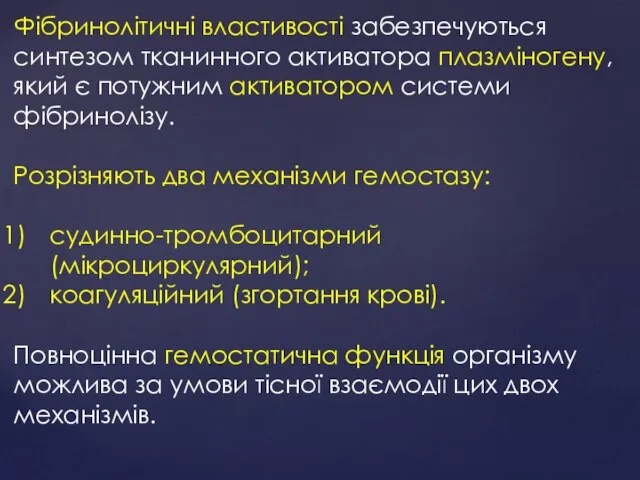 Фібринолітичні властивості забезпечуються синтезом тканинного активатора плазміногену, який є потужним активатором