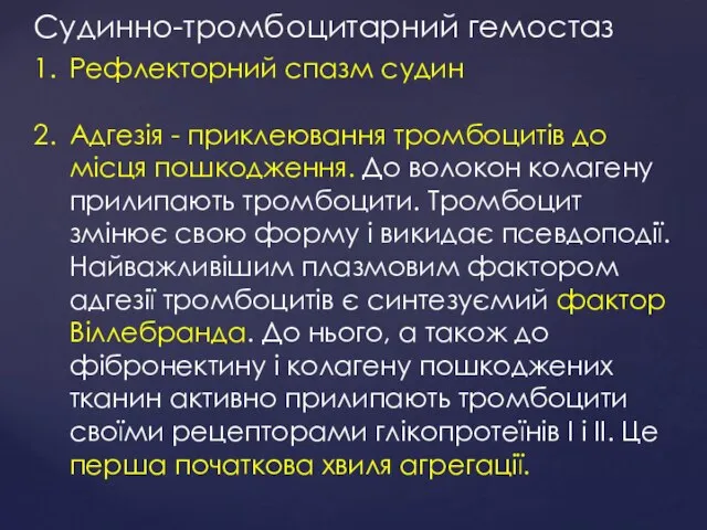 Судинно-тромбоцитарний гемостаз Рефлекторний спазм судин Адгезія - приклеювання тромбоцитів до місця