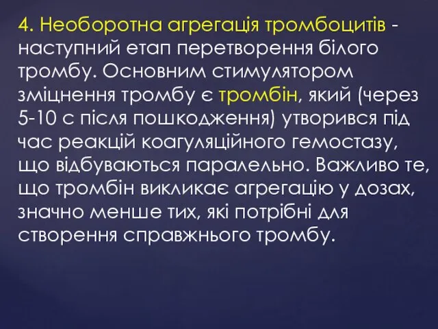 4. Необоротна агрегація тромбоцитів - наступний етап перетворення білого тромбу. Основним