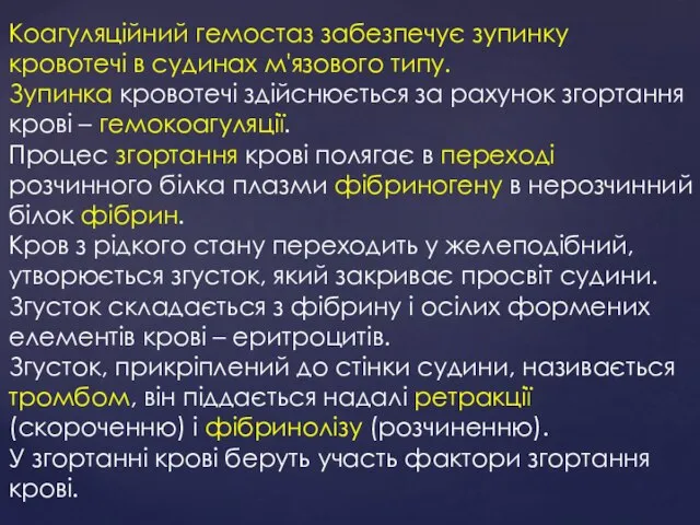 Коагуляційний гемостаз забезпечує зупинку кровотечі в судинах м'язового типу. Зупинка кровотечі