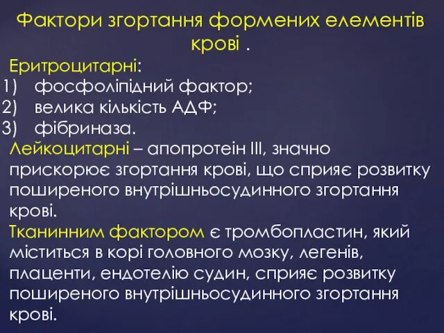 Фактори згортання формених елементів крові . Еритроцитарні: фосфоліпідний фактор; велика кількість