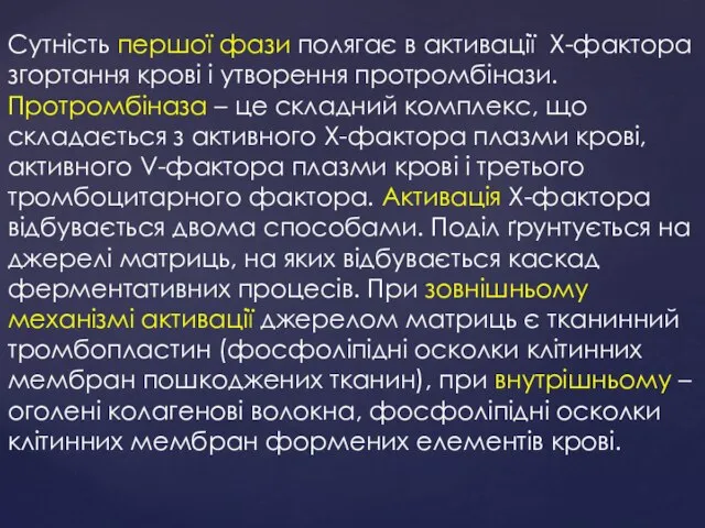 Сутність першої фази полягає в активації X-фактора згортання крові і утворення