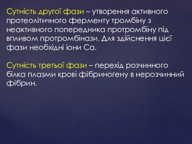 Сутність другої фази – утворення активного протеолітичного ферменту тромбіну з неактивного