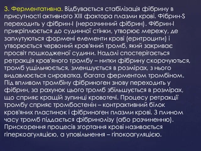 3. Ферментативна. Відбувається стабілізація фібрину в присутності активного XIII фактора плазми